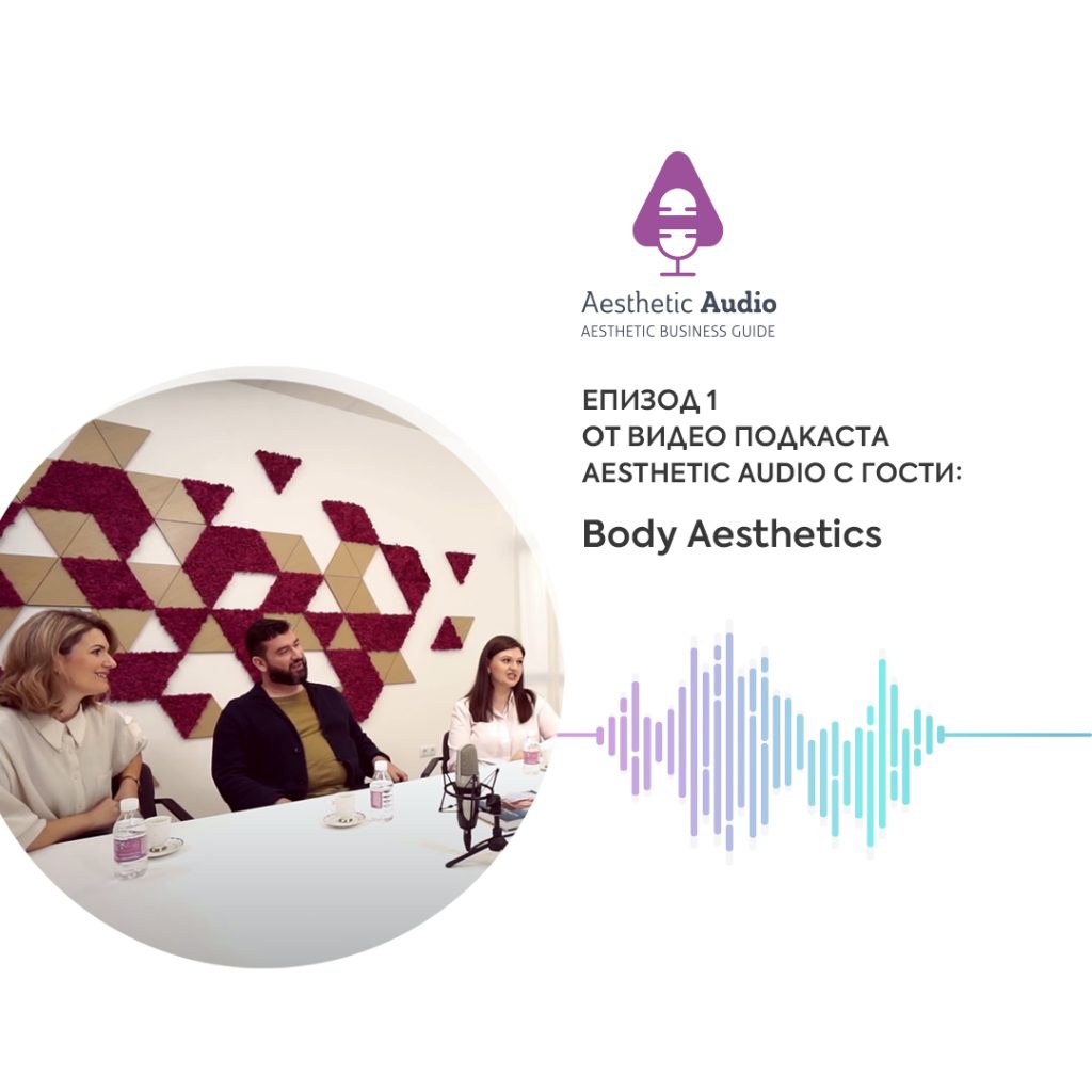 Aesthetic Audio епизод 1 от подкаст за естетичния сектор